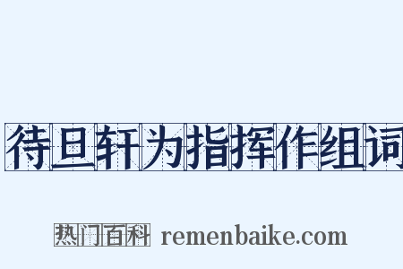 待旦轩为指挥作组词是什么意思的图片